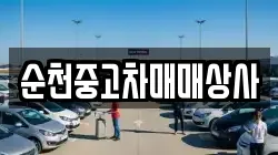 순천중고차매매상사