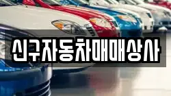 경남 함양군 서하면 렌트카,단기렌트카,장기렌트카,중고차,중고차매매,중고차매입