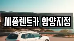 경남 함양군 렌트카,단기렌트카,장기렌트카,중고차,중고차매매,중고차매입