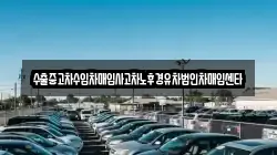 경남 함양군 안의면 렌트카,단기렌트카,장기렌트카,중고차,중고차매매,중고차매입