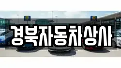경북자동차상사