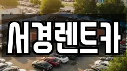 경남 함양군 지곡면 렌트카,단기렌트카,장기렌트카,중고차,중고차매매,중고차매입