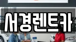 서경렌트카