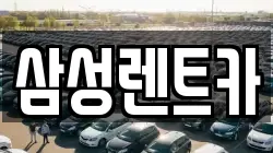경남 합천군 대양면 렌트카,단기렌트카,장기렌트카,중고차,중고차매매,중고차매입