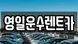 영일운수렌트카