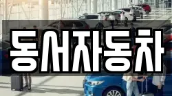 동서자동차