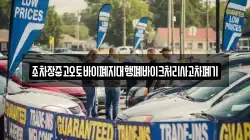 조차장중고오토바이폐지대행폐바이크처리사고차폐기