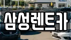 경남 합천군 렌트카,단기렌트카,장기렌트카,중고차,중고차매매,중고차매입