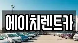 에이치렌트카