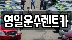 영일운수렌트카