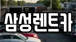 경남 합천군 용주면 렌트카,단기렌트카,장기렌트카,중고차,중고차매매,중고차매입