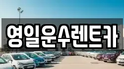 영일운수렌트카