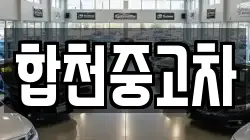 합천중고차