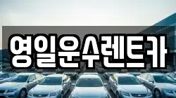 영일운수렌트카