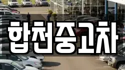 합천중고차