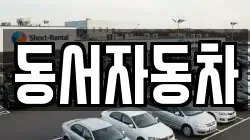 동서자동차