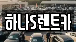 하나S렌트카