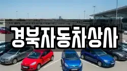 경북자동차상사