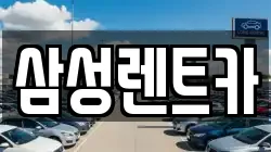경남 합천군 합천읍 렌트카,단기렌트카,장기렌트카,중고차,중고차매매,중고차매입