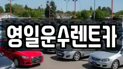 영일운수렌트카