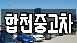합천중고차