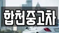 합천중고차