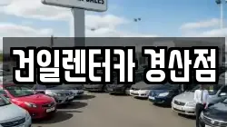 경북 경산시 갑제동 렌트카,단기렌트카,장기렌트카,중고차,중고차매매,중고차매입