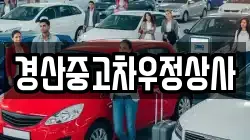 경산중고차우정상사