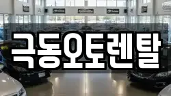 극동오토렌탈