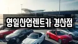 영일산업렌트카 경산점