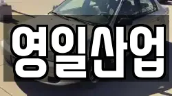 영일산업