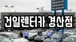 건일렌터카 경산점