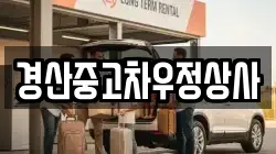 경산중고차우정상사