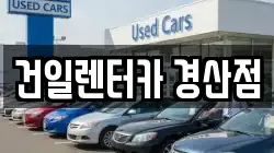 건일렌터카 경산점