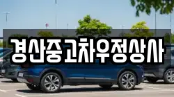 경산중고차우정상사