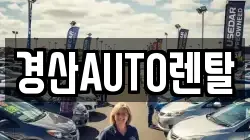 경산AUTO렌탈