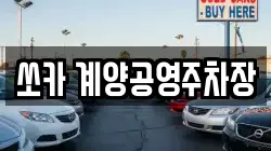 쏘카 계양공영주차장