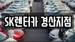 SK렌터카 경산지점