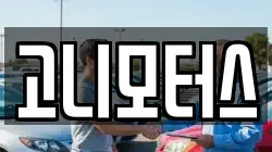 고니모터스