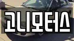 고니모터스
