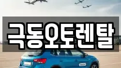 극동오토렌탈