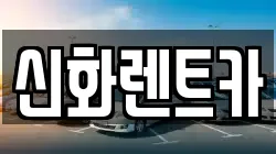 신화렌트카