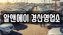 알앤에이 경산영업소