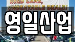 영일산업