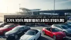 가구수거,가전수거,생활폐기물처리,유품정리,상가철거,매입