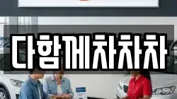다함께차차차
