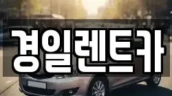 경일렌트카
