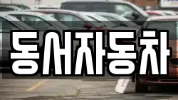 동서자동차