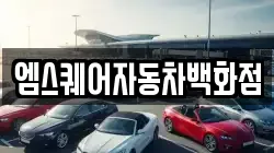 엠스퀘어자동차백화점