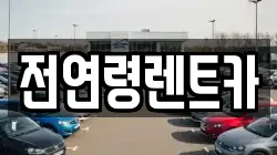 전연령렌트카